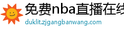 免费nba直播在线观看